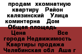 продам 2хкомнатную квартиру › Район ­ калязинский › Улица ­ коминтерна › Дом ­ 76 › Общая площадь ­ 53 › Цена ­ 2 000 050 - Все города Недвижимость » Квартиры продажа   . Челябинская обл.,Аша г.